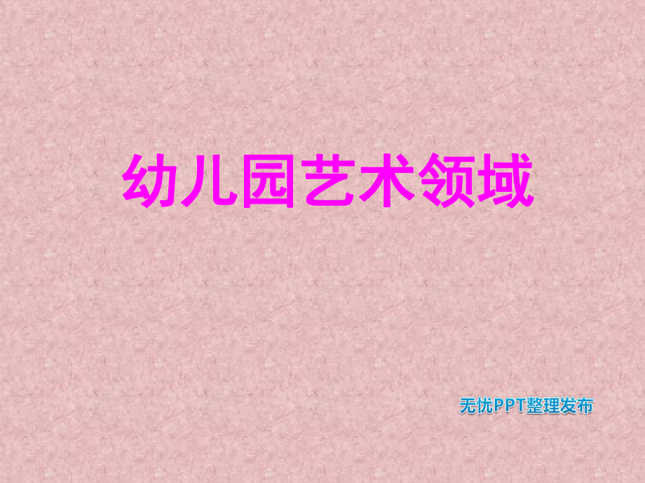 幼儿园艺术领域ppt课件.ppt_第1页