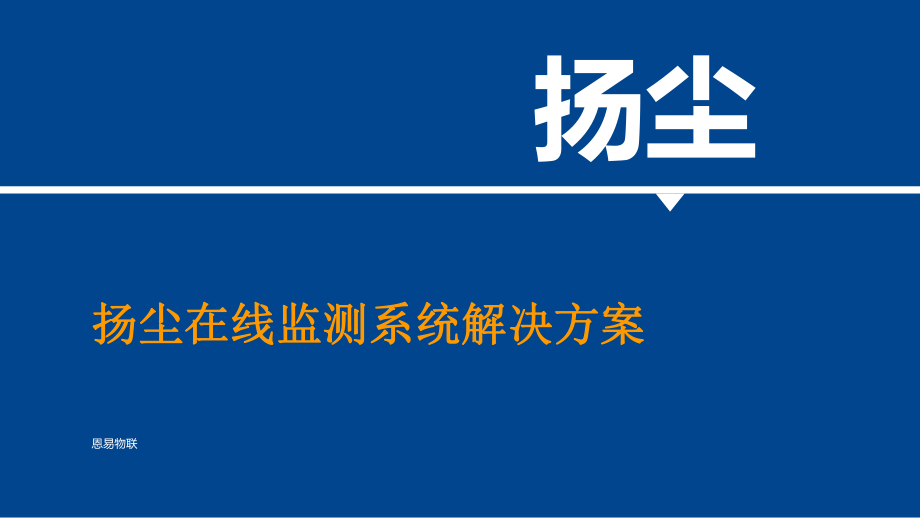 工地环境监测系统解决方案ppt课件.pptx_第1页