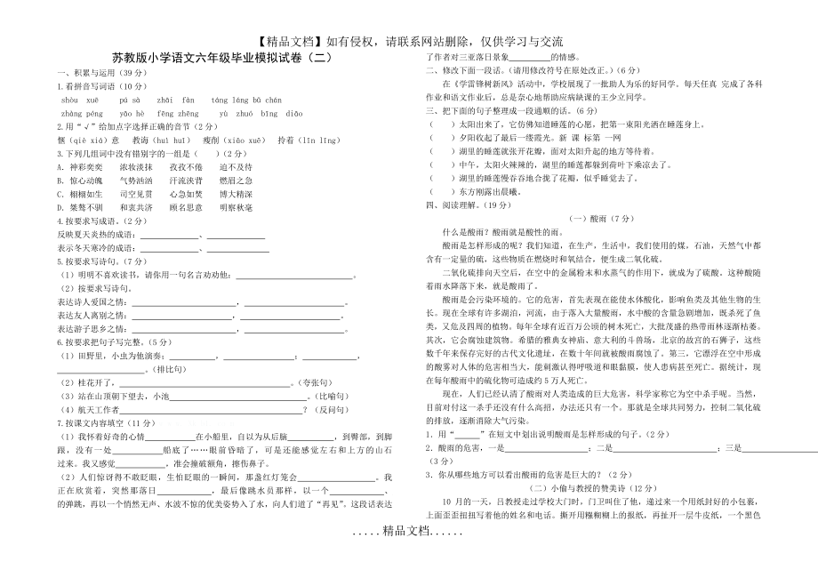 苏教版小学语文六年级毕业模拟试卷二.doc_第2页