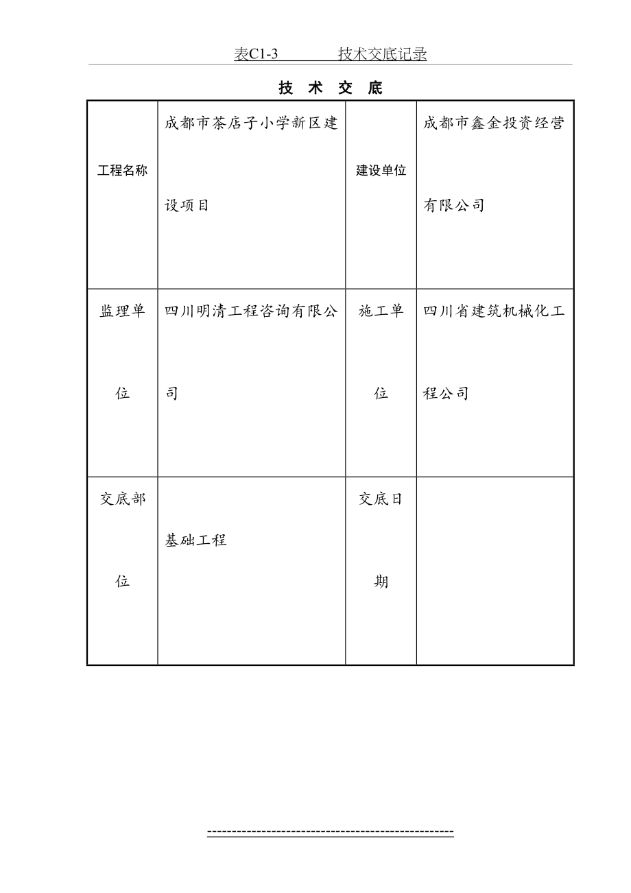 基础垫层技术交底(2).doc_第2页