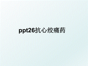 ppt26抗心绞痛药.ppt