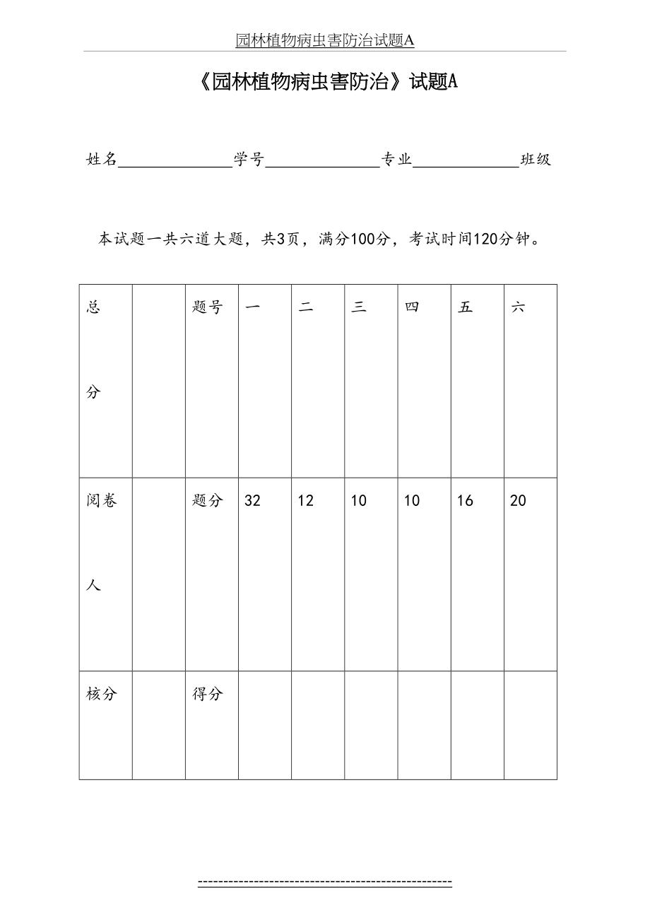 园林植物病虫害防治试题A.doc_第2页