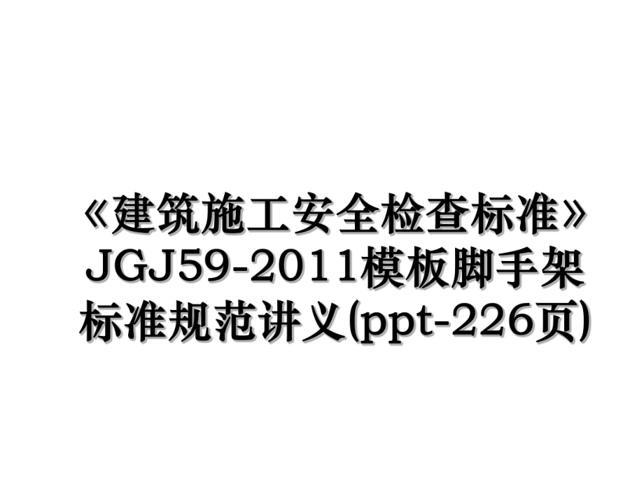 《建筑施工安全检查标准》jgj59-模板脚手架标准规范讲义(ppt-226页).ppt_第1页