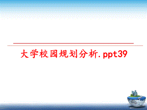 最新大学校园规划分析.ppt39教学课件.ppt