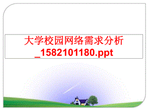 最新大学校园网络需求分析_1582101180.pptPPT课件.ppt