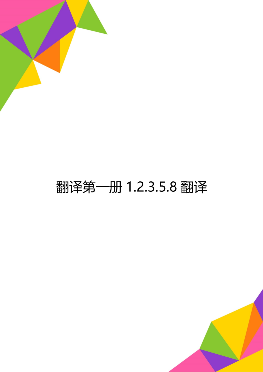 翻译第一册1.2.3.5.8翻译.doc_第1页