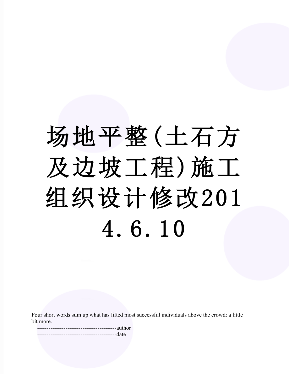 场地平整(土石方及边坡工程)施工组织设计修改.6.10.doc_第1页