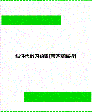 线性代数习题集[带答案解析].doc