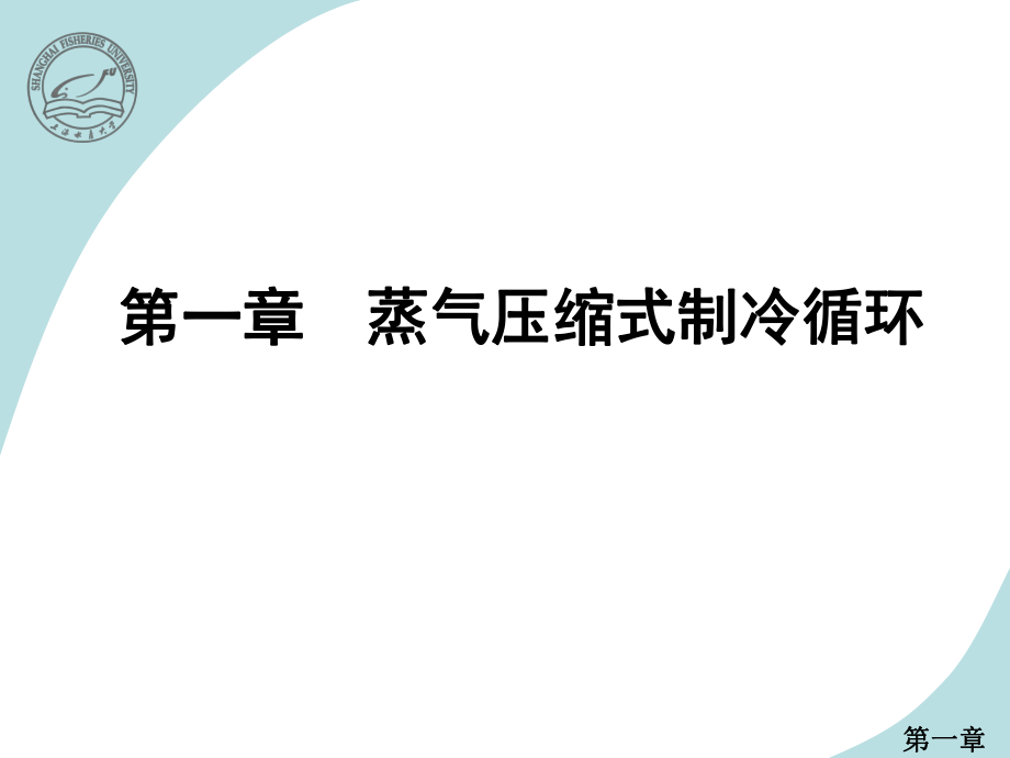 蒸气压缩式制冷循环ppt课件.ppt_第1页