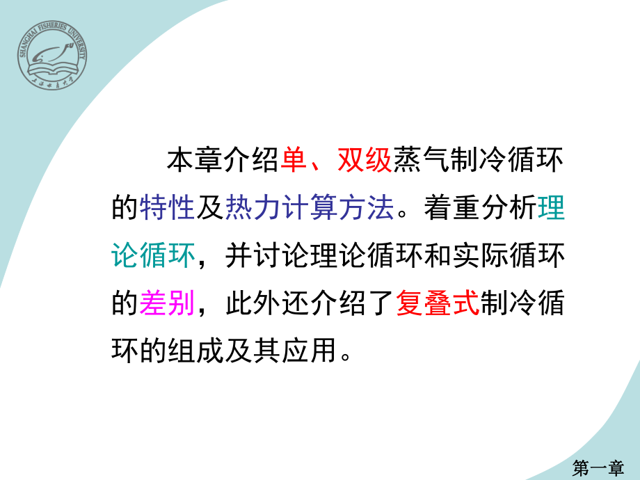 蒸气压缩式制冷循环ppt课件.ppt_第2页