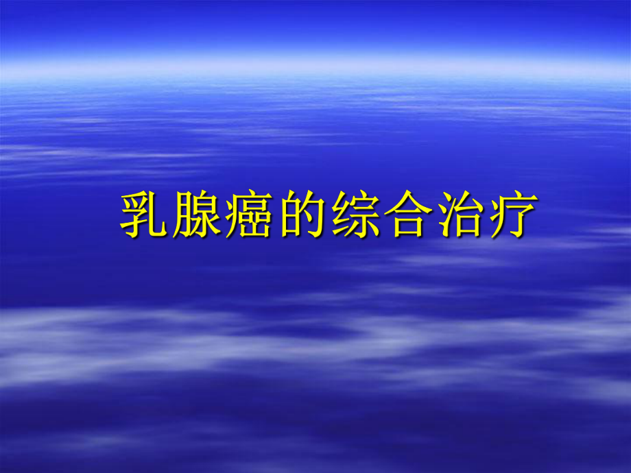 规培-乳腺癌的综合治疗ppt课件.ppt_第1页