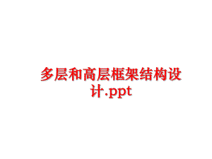 最新多层和高层框架结构设计.ppt教学课件.ppt