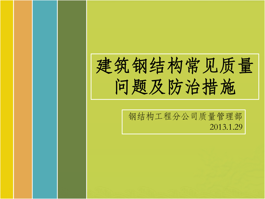 建筑钢结构常见质量问题及防治措施ppt课件.pptx_第1页