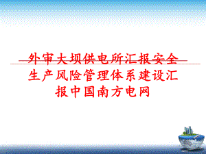 最新外审大坝供电所汇报安全生产风险体系建设汇报中国南方电网幻灯片.ppt