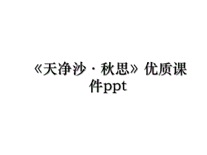 《天净沙·秋思》优质课件ppt.ppt