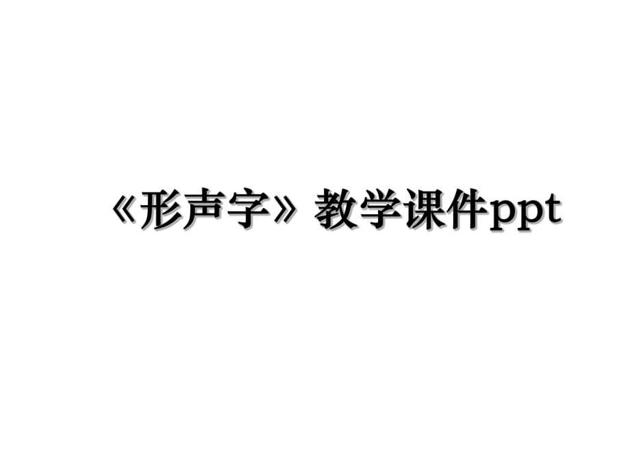 《形声字》教学课件ppt.ppt_第1页