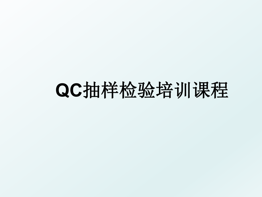 QC抽样检验培训课程.ppt_第1页