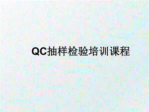 QC抽样检验培训课程.ppt