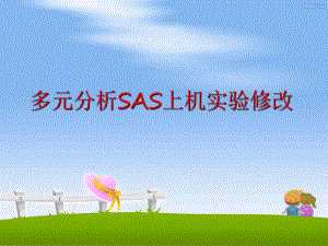 最新多元分析SAS上机实验修改PPT课件.ppt