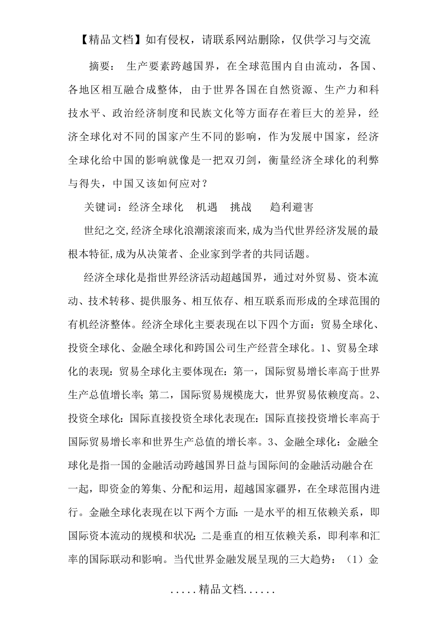 经济全球化对中国的机遇和挑战.doc_第2页