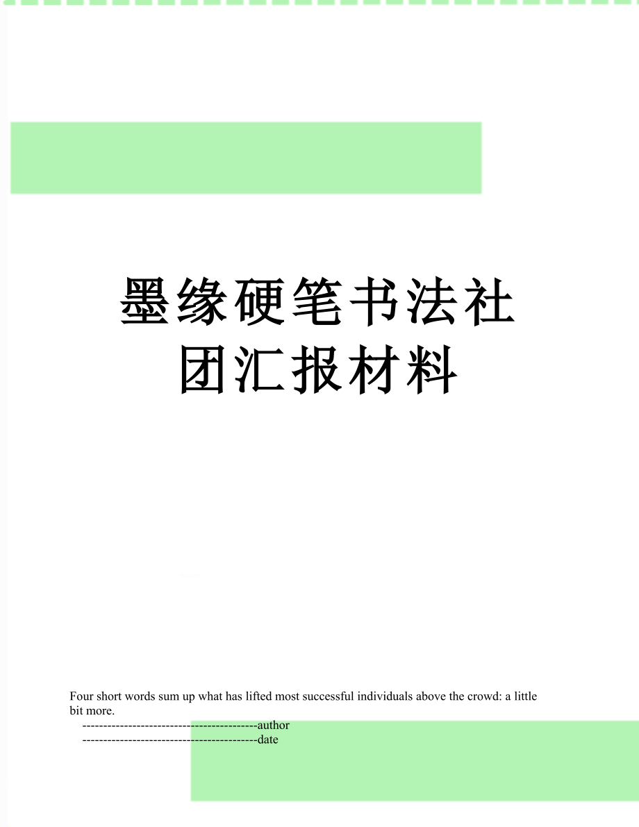 墨缘硬笔书法社团汇报材料.doc_第1页