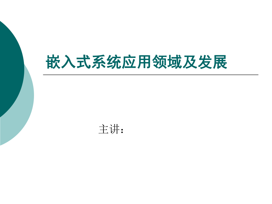 嵌入式系统应用领域及发展ppt课件.ppt_第1页