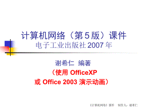 计算机网络技术(第5版)-谢希仁-第一章-概述ppt课件.ppt