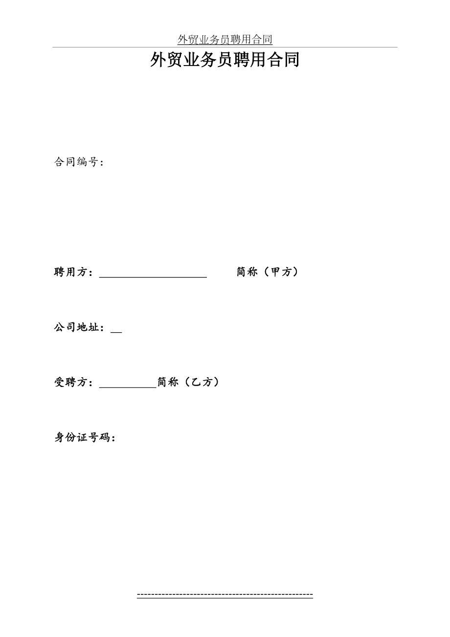 外贸业务员正式聘用合同模板.doc_第2页