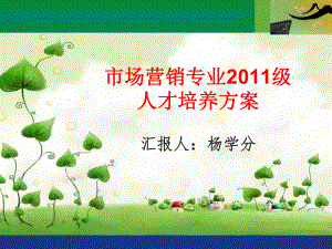 市场营销专业2011级人才培养方案ppt课件.ppt