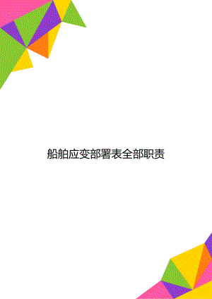 船舶应变部署表全部职责.doc