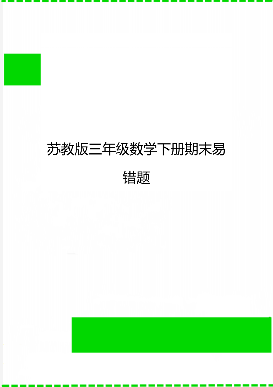 苏教版三年级数学下册期末易错题.doc_第1页