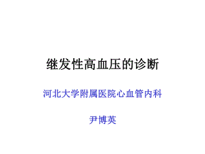 常见继发性高血压诊断及鉴别诊断ppt课件.ppt