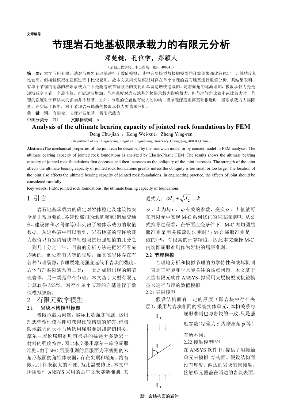 节理岩石地基极限承载力的有限元分析-修改稿.doc_第2页