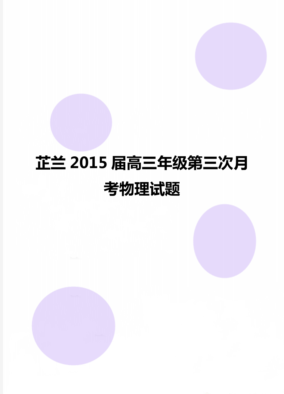 芷兰2015届高三年级第三次月考物理试题.doc_第1页