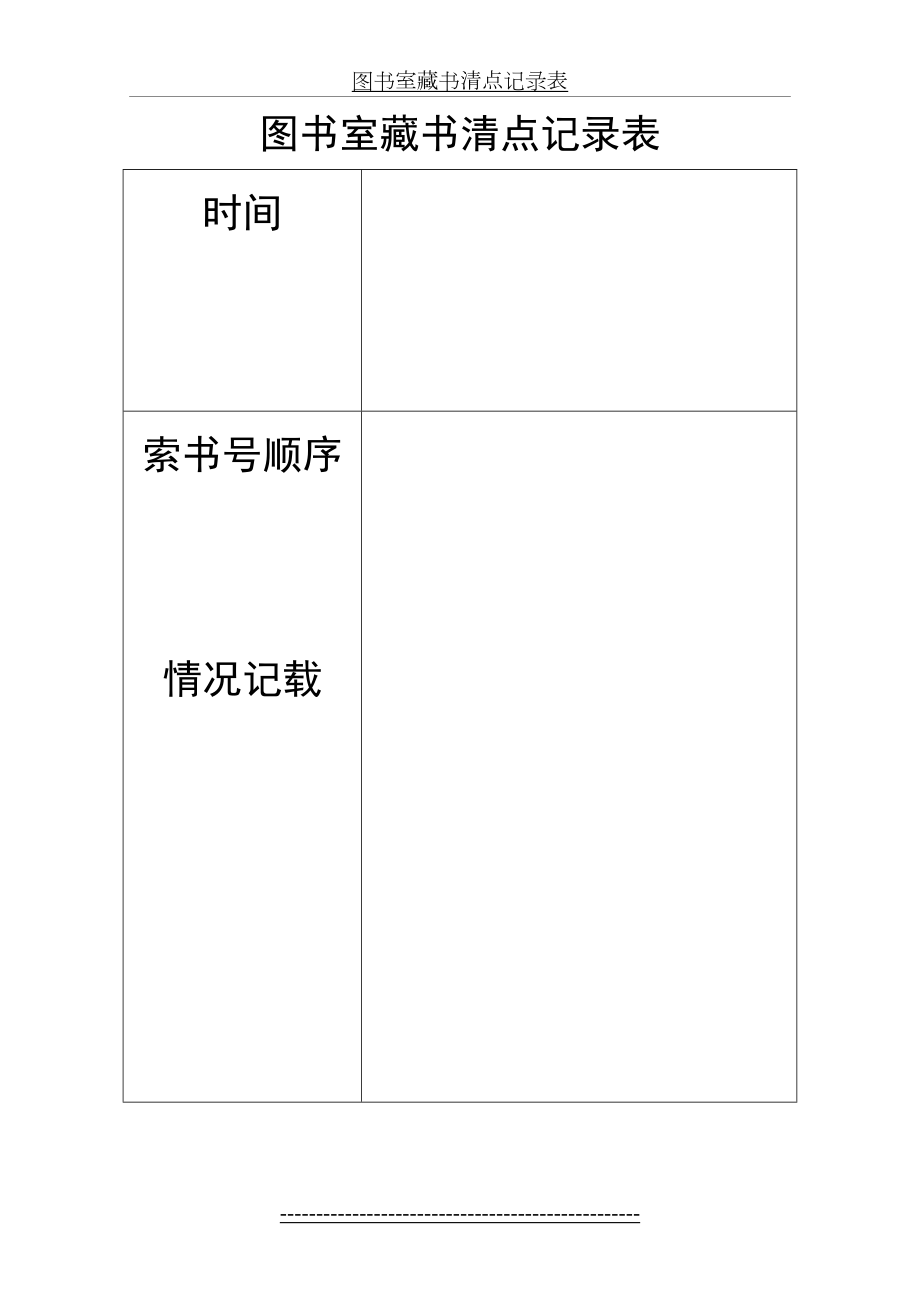 图书室藏书清点记录表.doc_第2页