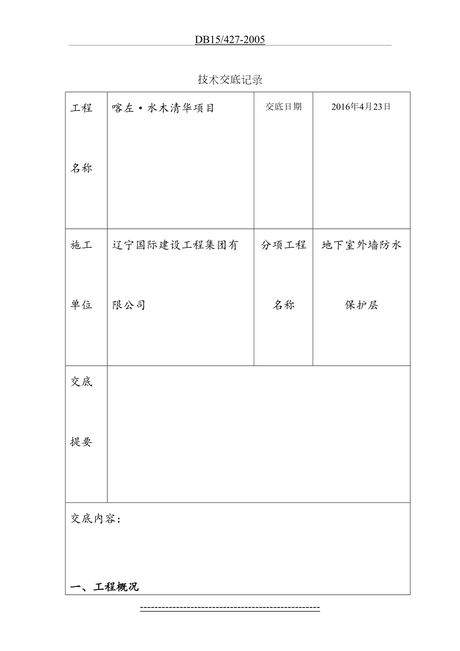 地下室防水保护层技术交底.doc_第2页