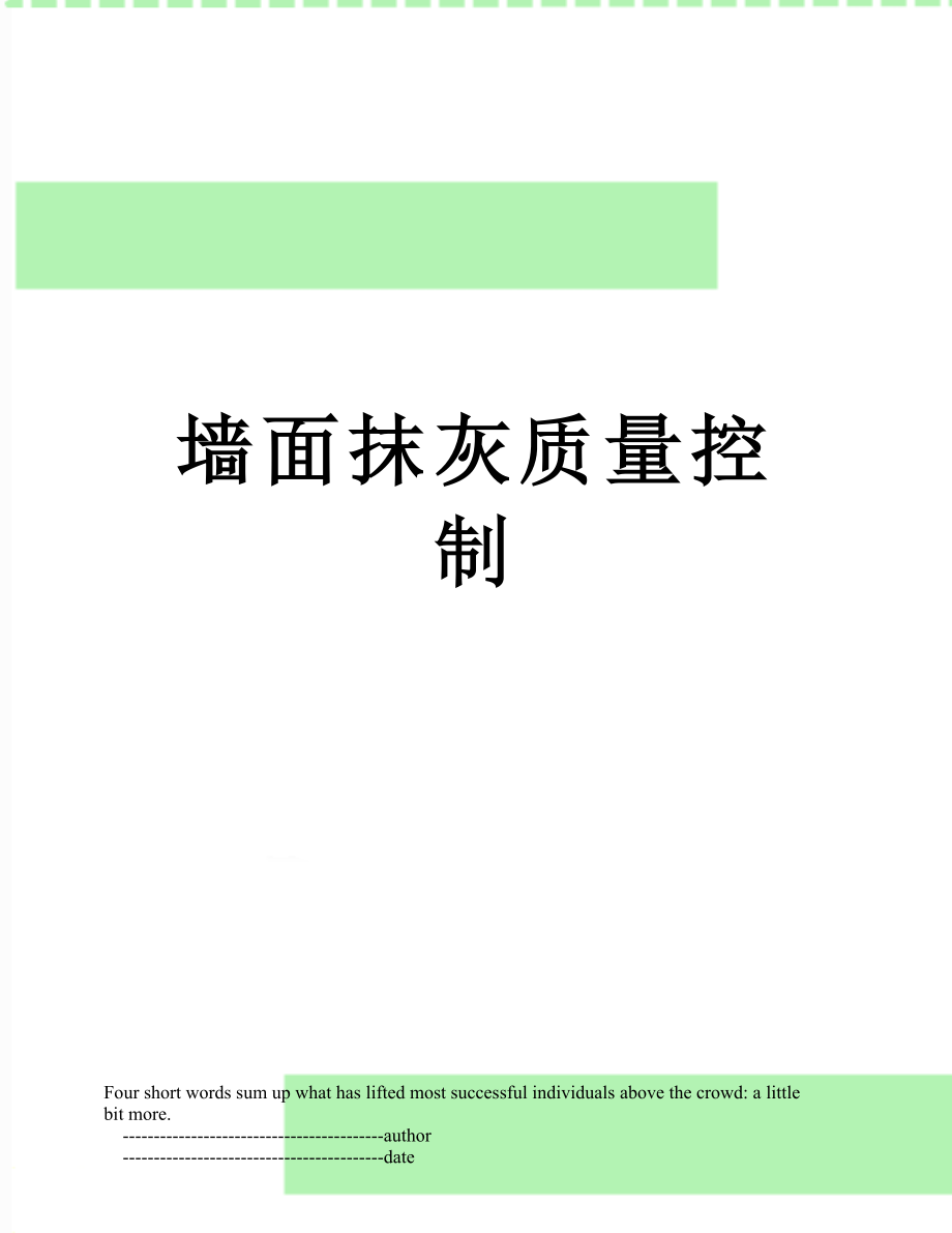 墙面抹灰质量控制.doc_第1页