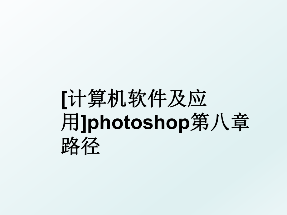 [计算机软件及应用]photoshop第八章 路径.ppt_第1页