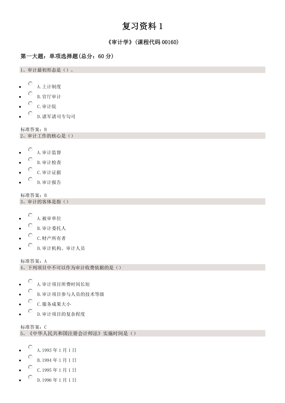 自考审计学复习资料.doc_第2页