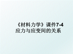 《材料力学》课件7-4应力与应变间的关系.ppt