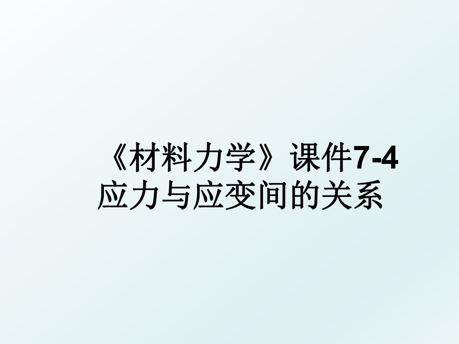 《材料力学》课件7-4应力与应变间的关系.ppt_第1页