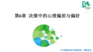 行为金融学-第6章-决策中的心理偏差与偏好ppt课件.pptx