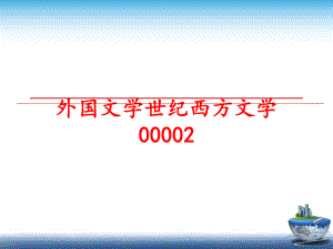 最新外国文学世纪西方文学00002ppt课件.ppt