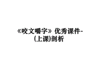 《咬文嚼字》优秀课件-(上课)剖析.ppt