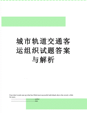 城市轨道交通客运组织试题答案与解析.doc