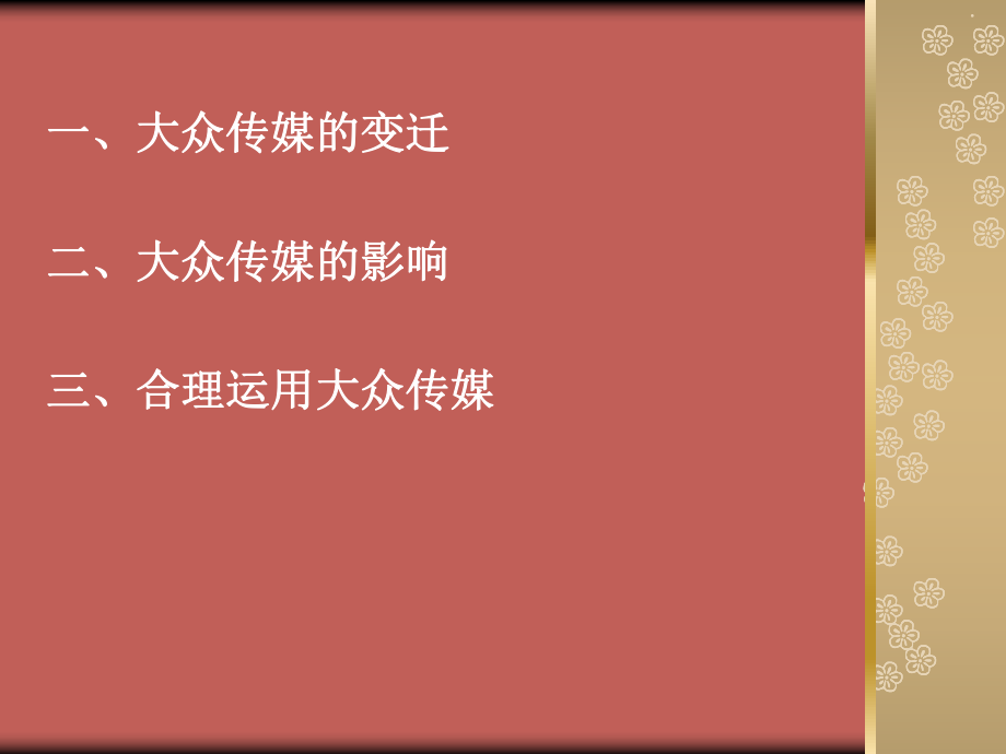 最新大众传媒的变迁4教学课件.ppt_第2页