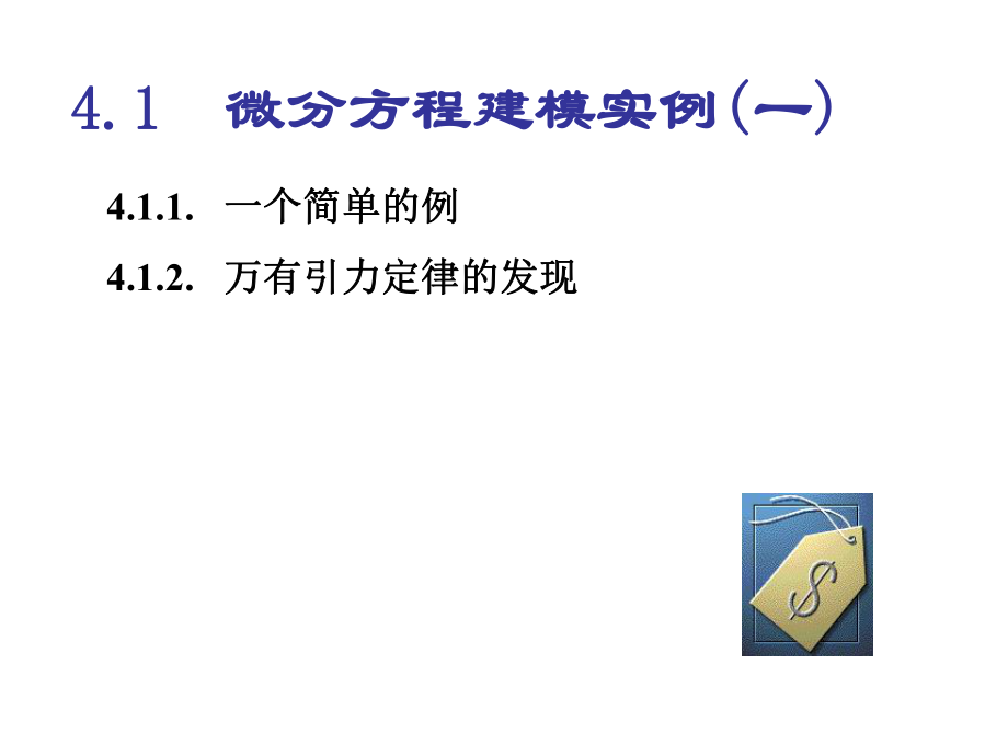 微分方程建模实例一ppt课件.pptx_第1页