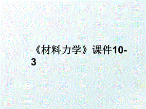 《材料力学》课件10-3.ppt