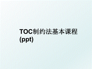 TOC制约法基本课程(ppt).ppt