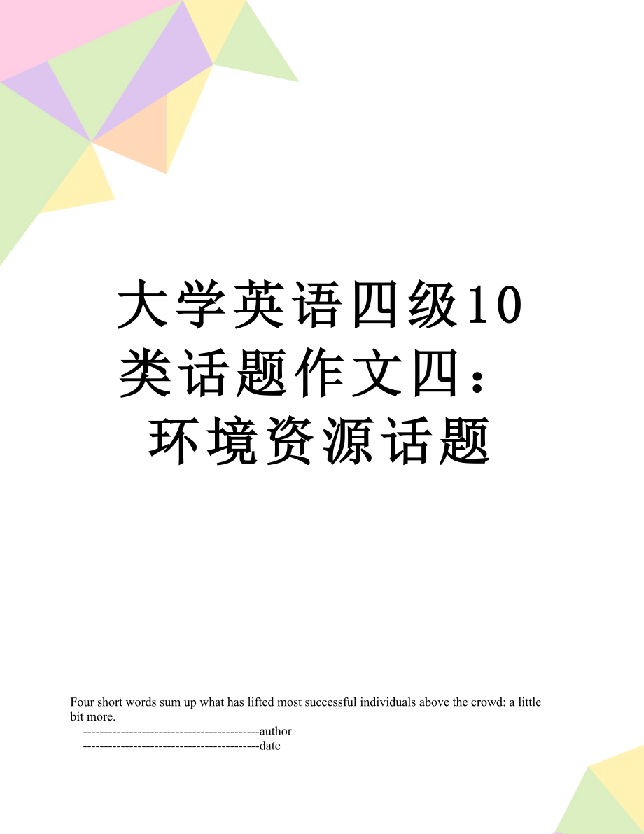 大学英语四级10类话题作文四：环境资源话题.doc_第1页